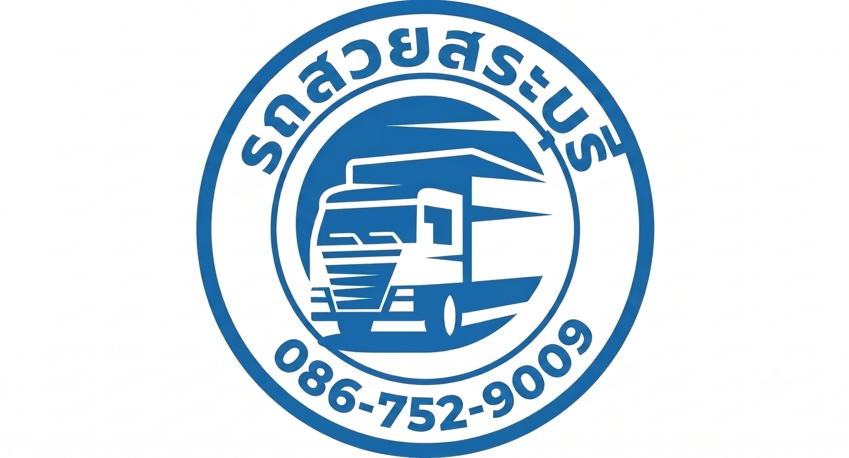 โลโก้ บริษัท รถสวย สระบุรี จำกัด